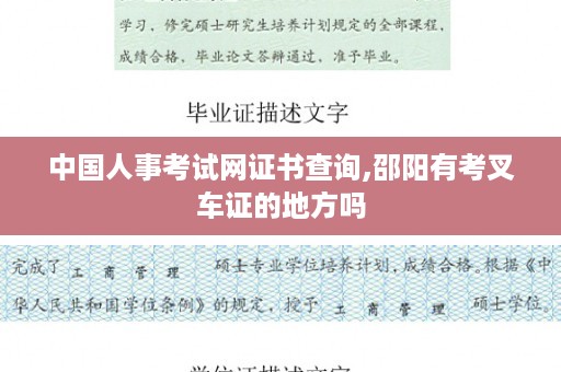 中国人事考试网证书查询,邵阳有考叉车证的地方吗