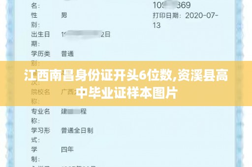 江西南昌身份证开头6位数,资溪县高中毕业证样本图片