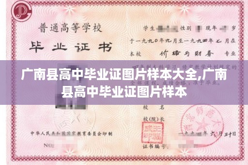 广南县高中毕业证图片样本大全,广南县高中毕业证图片样本