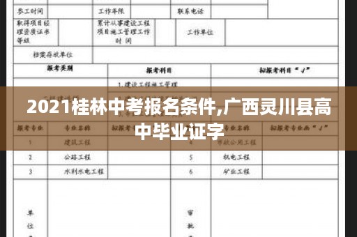 2021桂林中考报名条件,广西灵川县高中毕业证字