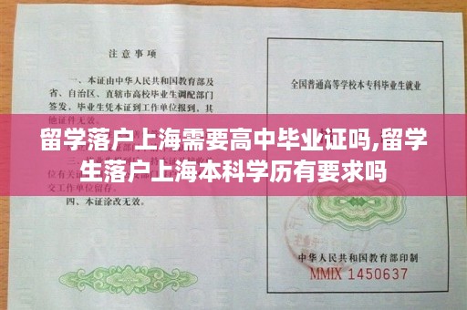 留学落户上海需要高中毕业证吗,留学生落户上海本科学历有要求吗