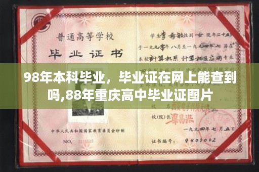 98年本科毕业，毕业证在网上能查到吗,88年重庆高中毕业证图片
