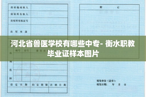 河北省兽医学校有哪些中专- 衡水职教毕业证样本图片