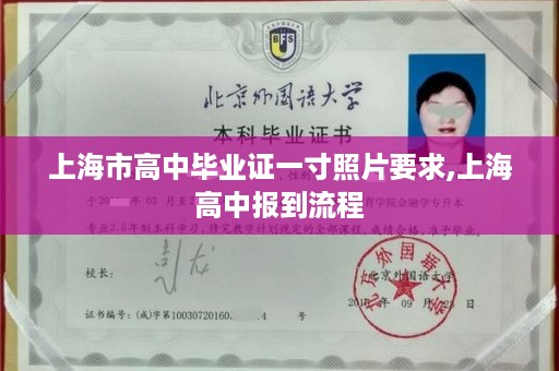 上海市高中毕业证一寸照片要求,上海高中报到流程