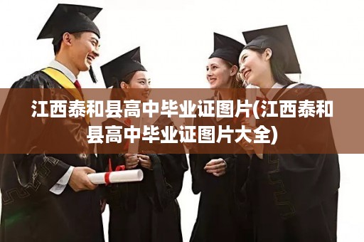 江西泰和县高中毕业证图片(江西泰和县高中毕业证图片大全)