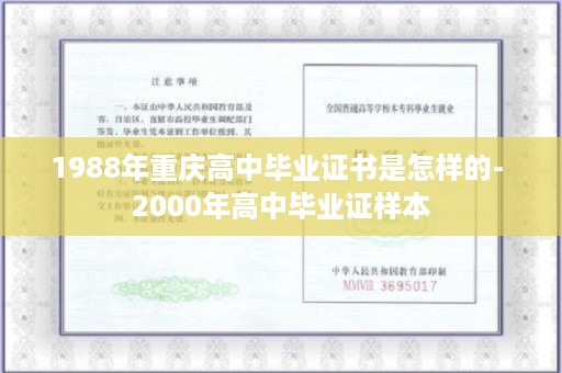 1988年重庆高中毕业证书是怎样的- 2000年高中毕业证样本