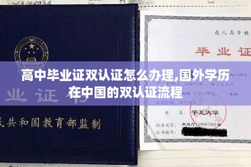 高中毕业证双认证怎么办理,国外学历在中国的双认证流程
