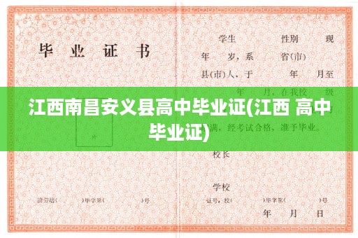 江西南昌安义县高中毕业证(江西 高中毕业证)