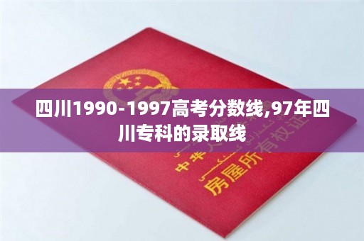 四川1990-1997高考分数线,97年四川专科的录取线
