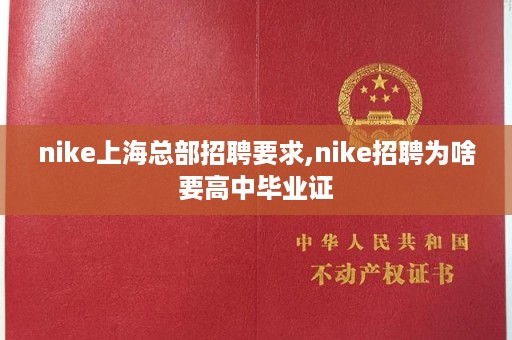 nike上海总部招聘要求,nike招聘为啥要高中毕业证