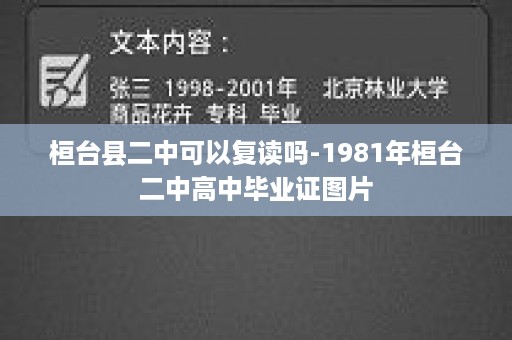 桓台县二中可以复读吗-1981年桓台二中高中毕业证图片