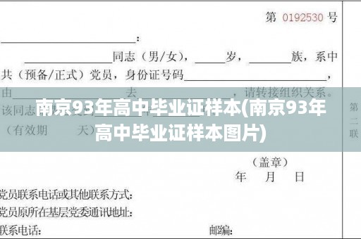 南京93年高中毕业证样本(南京93年高中毕业证样本图片)