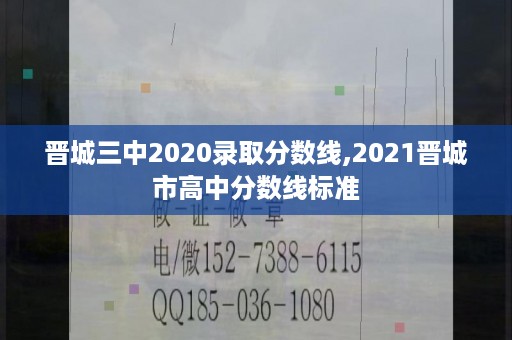 晋城三中2020录取分数线,2021晋城市高中分数线标准