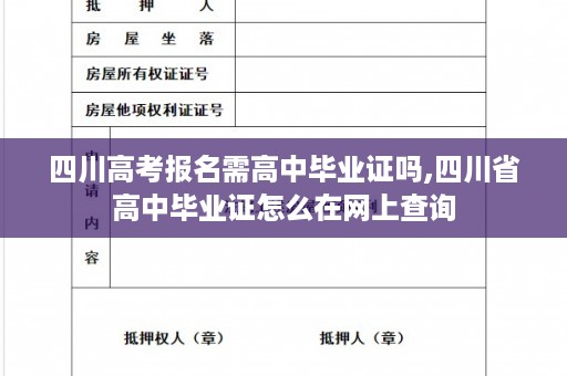 四川高考报名需高中毕业证吗,四川省高中毕业证怎么在网上查询