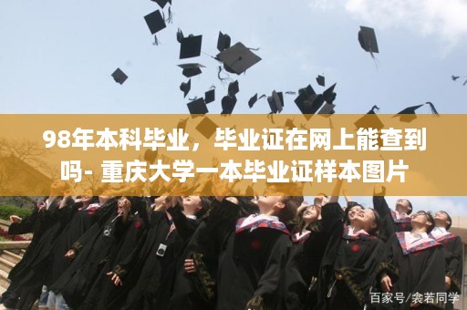 98年本科毕业，毕业证在网上能查到吗- 重庆大学一本毕业证样本图片