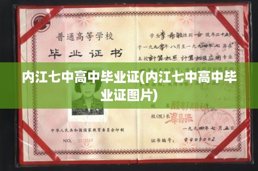 内江七中高中毕业证(内江七中高中毕业证图片)