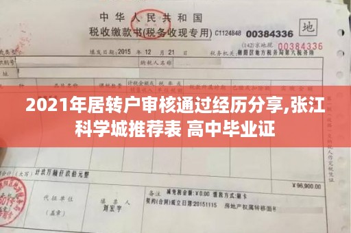 2021年居转户审核通过经历分享,张江科学城推荐表 高中毕业证