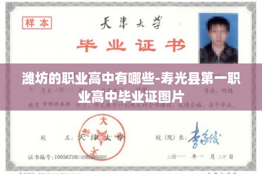 潍坊的职业高中有哪些-寿光县第一职业高中毕业证图片