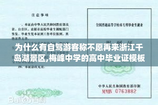 为什么有自驾游客称不愿再来浙江千岛湖景区,梅峰中学的高中毕业证模板