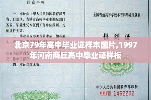 北京79年高中毕业证样本图片,1997年河南商丘高中毕业证样板