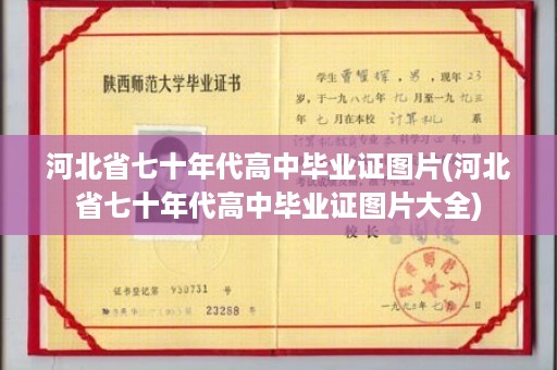 河北省七十年代高中毕业证图片(河北省七十年代高中毕业证图片大全)
