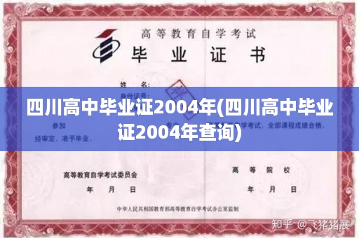 四川高中毕业证2004年(四川高中毕业证2004年查询)