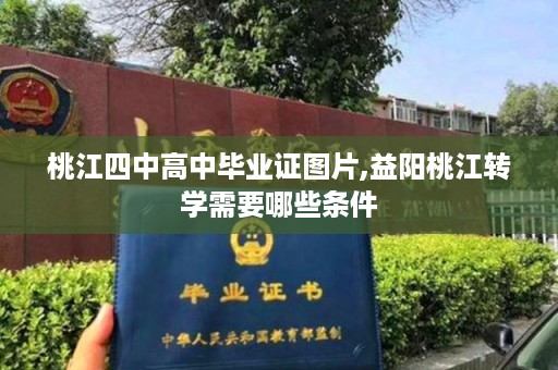 桃江四中高中毕业证图片,益阳桃江转学需要哪些条件