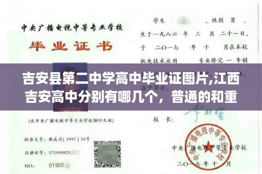 吉安县第二中学高中毕业证图片,江西吉安高中分别有哪几个，普通的和重点的