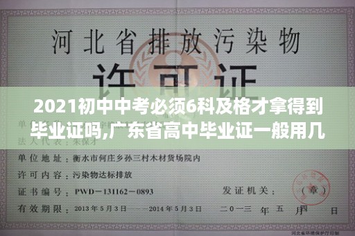 2021初中中考必须6科及格才拿得到毕业证吗,广东省高中毕业证一般用几寸照片