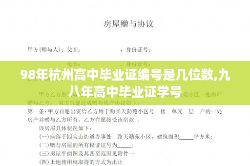 98年杭州高中毕业证编号是几位数,九八年高中毕业证学号