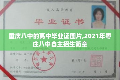 重庆八中的高中毕业证图片,2021年枣庄八中自主招生简章