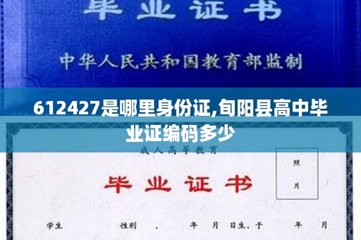 612427是哪里身份证,旬阳县高中毕业证编码多少