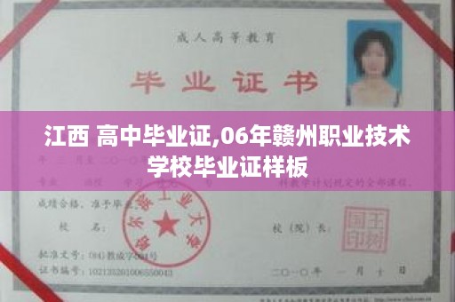 江西 高中毕业证,06年赣州职业技术学校毕业证样板
