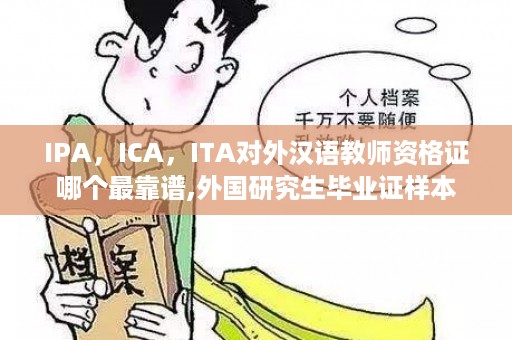 IPA，ICA，ITA对外汉语教师资格证哪个最靠谱,外国研究生毕业证样本
