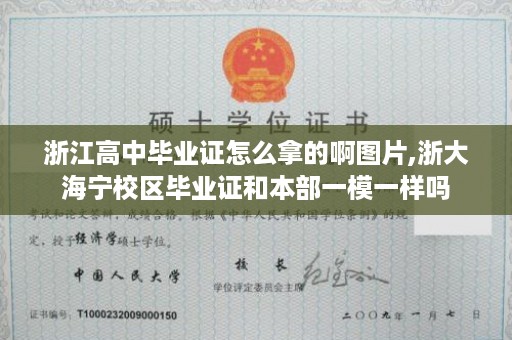 浙江高中毕业证怎么拿的啊图片,浙大海宁校区毕业证和本部一模一样吗