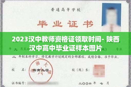 2023汉中教师资格证领取时间- 陕西汉中高中毕业证样本图片