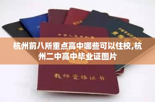 杭州前八所重点高中哪些可以住校,杭州二中高中毕业证图片