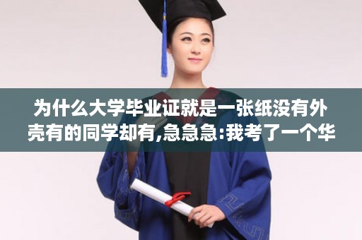 为什么大学毕业证就是一张纸没有外壳有的同学却有,急急急:我考了一个华中科技大学的网络教育的专科毕业证