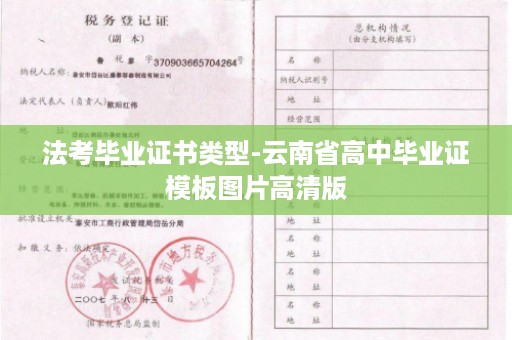 法考毕业证书类型-云南省高中毕业证模板图片高清版