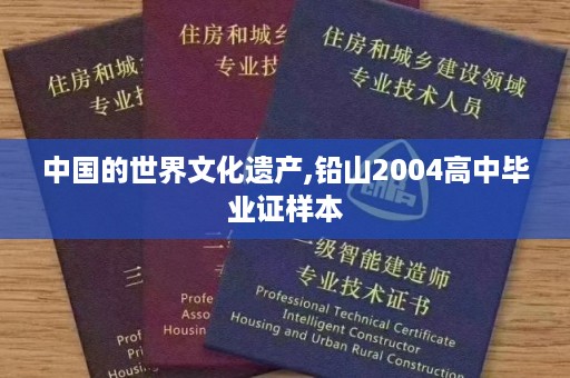 中国的世界文化遗产,铅山2004高中毕业证样本