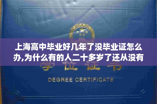 上海高中毕业好几年了没毕业证怎么办,为什么有的人二十多岁了还从没有谈过恋爱