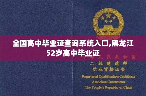 全国高中毕业证查询系统入口,黑龙江52岁高中毕业证