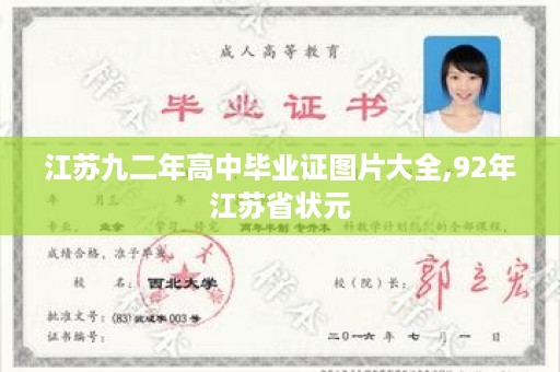 江苏九二年高中毕业证图片大全,92年江苏省状元