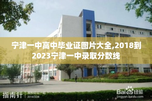 宁津一中高中毕业证图片大全,2018到2023宁津一中录取分数线