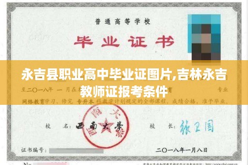 永吉县职业高中毕业证图片,吉林永吉教师证报考条件