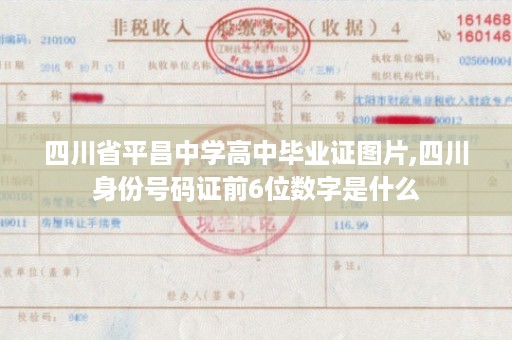 四川省平昌中学高中毕业证图片,四川身份号码证前6位数字是什么