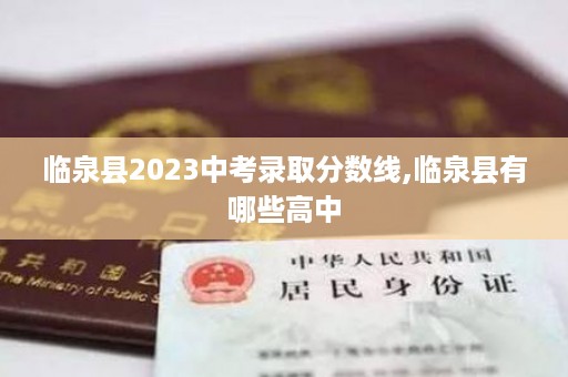 临泉县2023中考录取分数线,临泉县有哪些高中