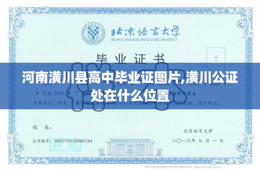 河南潢川县高中毕业证图片,潢川公证处在什么位置