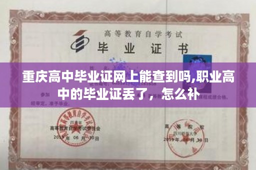 重庆高中毕业证网上能查到吗,职业高中的毕业证丢了，怎么补