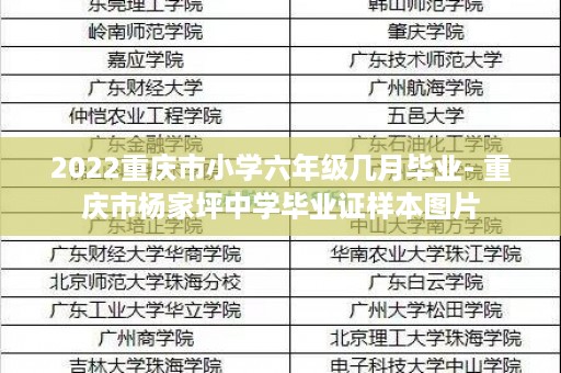 2022重庆市小学六年级几月毕业- 重庆市杨家坪中学毕业证样本图片